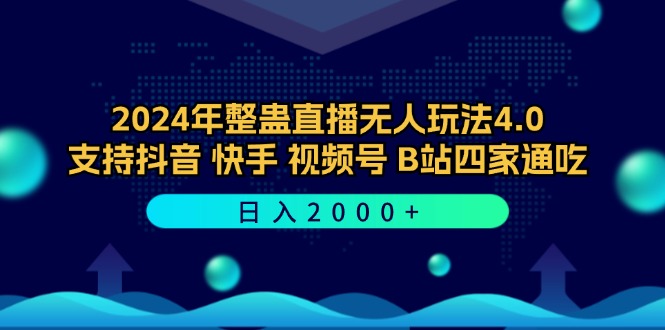 2024年整蛊直播无人玩法4.0，支持抖音/快手/视频号/B站四家通吃 日入2000+-萤火网创