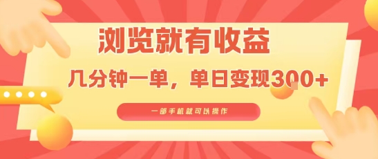 淘宝闪购浏览就有收益，几分钟一单，一部手机就可操作，操作简单，小白轻松日入3张【揭秘】-萤火网创