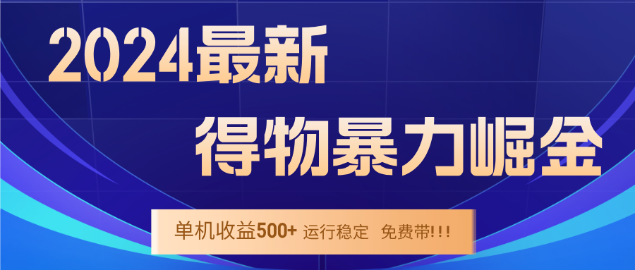2024得物掘金 稳定运行9个多月 单窗口24小时运行 收益300-400左右-萤火网创