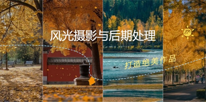 风光摄影与后期处理全课程：掌握光影、色彩、构图，打造绝美作品-萤火网创