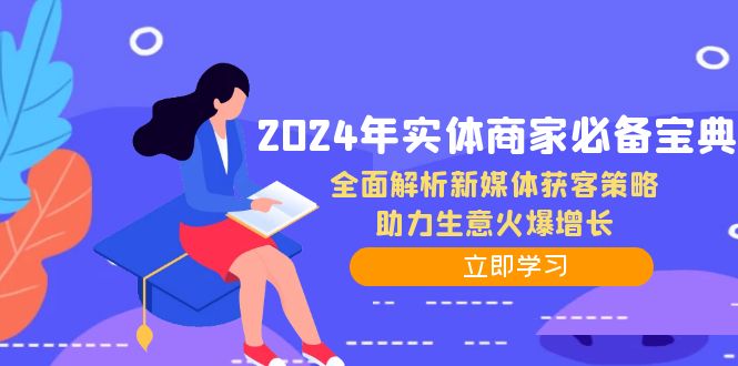 2024年实体商家必备宝典：全面解析新媒体获客策略，助力生意火爆增长-萤火网创