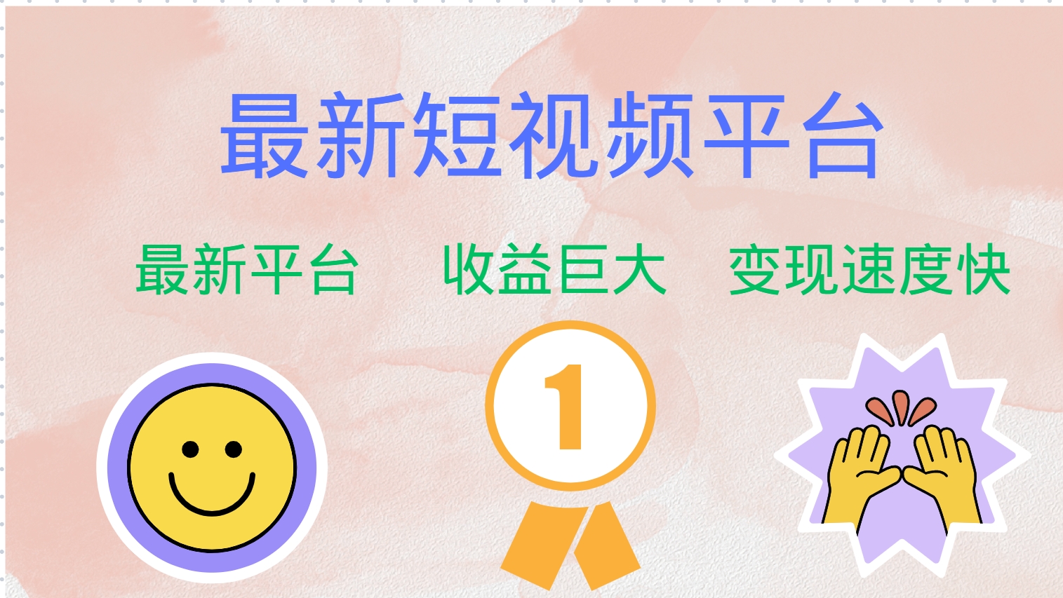 最新短视频平台，巨头之作，想吃初期红利的速度！-萤火网创