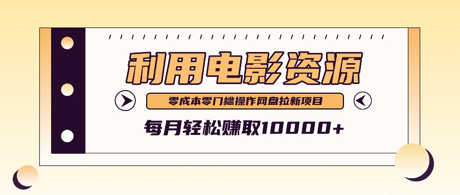 利用信息差操作电影资源，零成本高需求操作简单，每月轻松赚取10000+-萤火网创