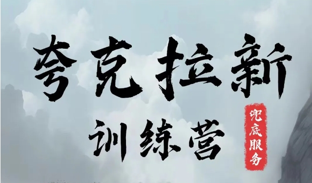 夸克网盘拉新训练营，要在没有天花板的项目里赚钱-萤火网创