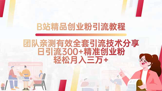 B站精品创业粉引流教程，团队亲测有效全套引流技术分享，日引流300+精…-萤火网创