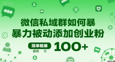 微信私域群如何暴力被动添加创业粉，简单粗暴，日引100+-萤火网创