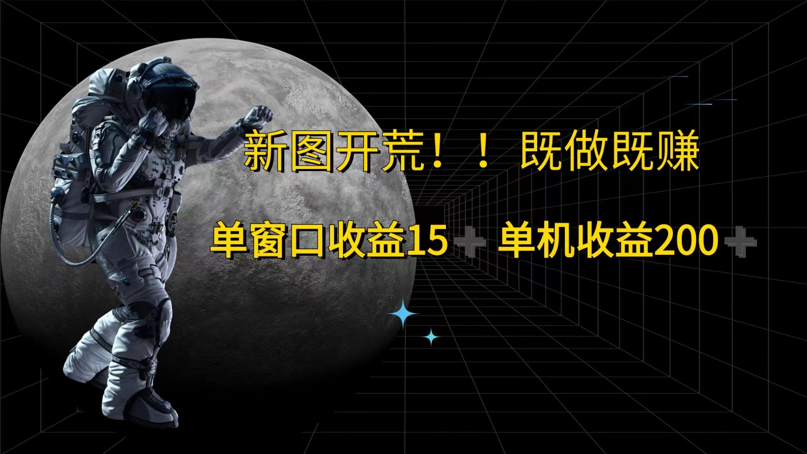 萤火计划最新2.0版本单机收益200+ 即做！即赚！-萤火网创