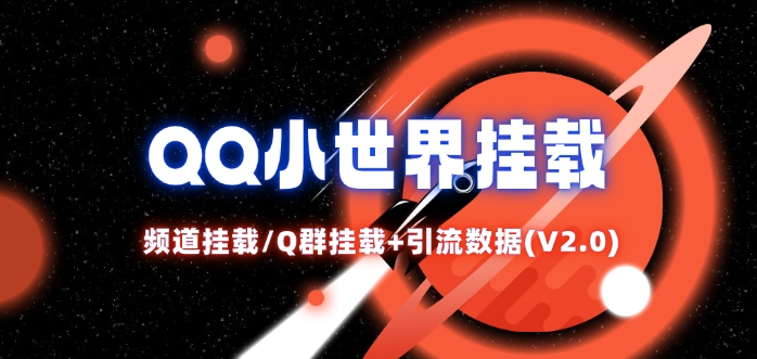 QQ小世界_频道挂载Q群挂载教程+引流数据分析(V2.0)-萤火网创