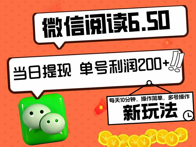 2024最新微信阅读6.50新玩法，5-10分钟 日利润200+，0成本当日提现，可…-萤火网创