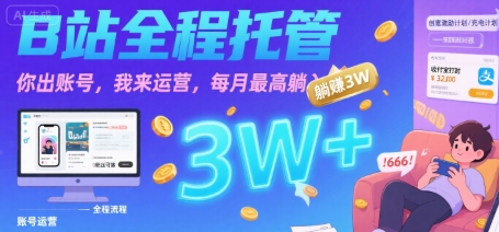 【B站全程托管 】你出账号，我来运营，每月最高躺入3W【揭秘】-萤火网创