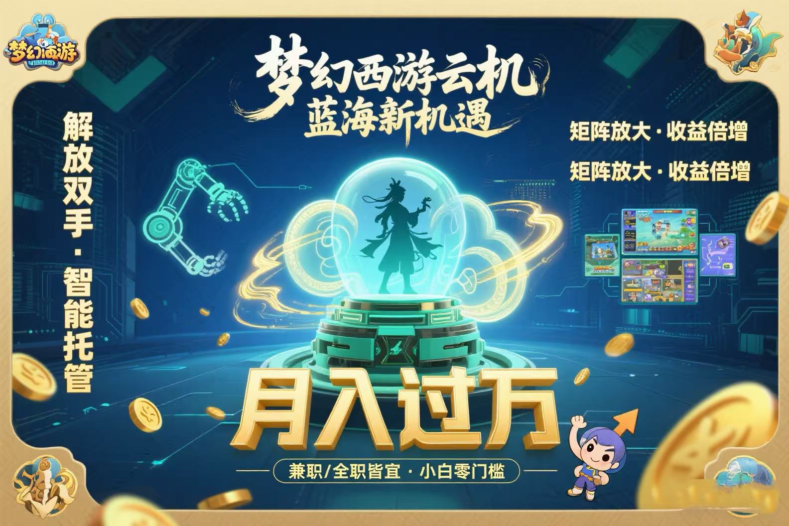 梦幻西游云机最新蓝海玩法  解放双手可矩阵放大 轻松月入过万 小白也可…-萤火网创