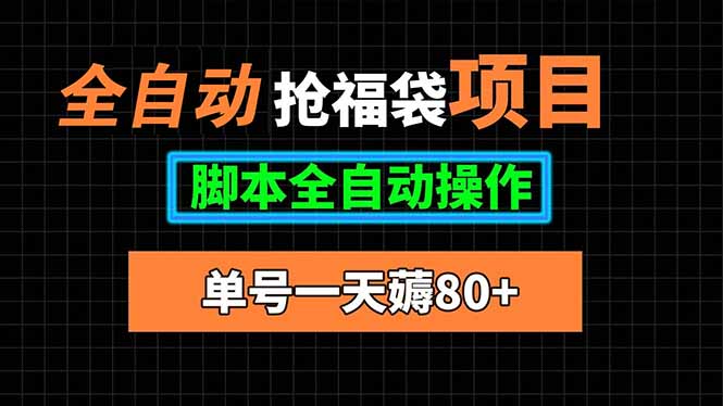 全自动抢福袋项目，单号一天80+脚本全自动操作-萤火网创