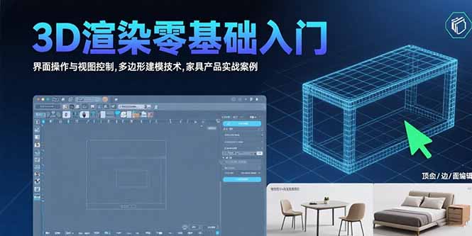 3D渲染零基础入门：界面操作与视图控制,多边形建模技术,家具产品实战案例-萤火网创