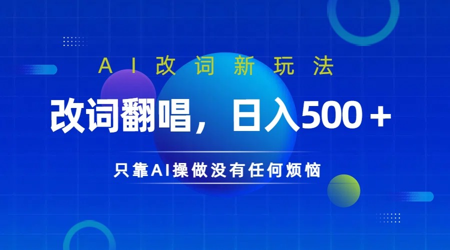 仅靠AI拆解改词翻唱！就能日入500＋ 火爆的AI翻唱改词玩法来了-萤火网创