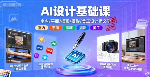 AI设计基础课，室内、平面、插画、摄影、美工设计师必学的-萤火网创