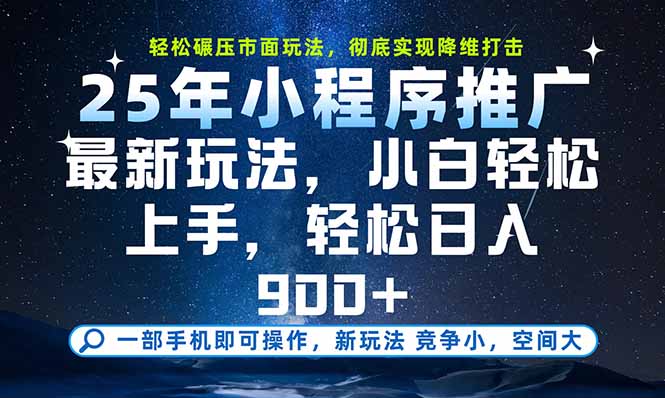 一部手机即可实现财富自由，25年最新小程序玩法，稳稳日入900+-萤火网创