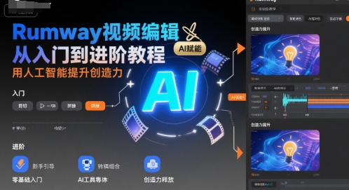 Rumway视频编辑从入门到进阶教程，用人工智能提升创造力-萤火网创
