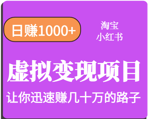 淘宝OR小红书虚拟变现，日赚1000+，多账号操作年收入几十W不等-萤火网创