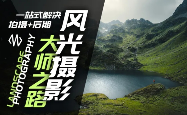 风光摄影大师之路(拍摄+后期)，一站式解决拍摄+后期-萤火网创