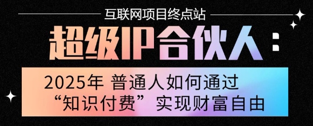 2025年普通人唯一能翻身的项目”：不做韭菜，做镰刀！零基础也能月挣10个w【揭秘】-萤火网创