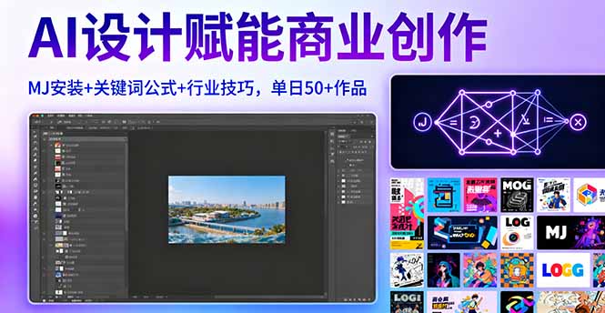 AI设计赋能商业创作，MJ安装+关键词公式+行业技巧，单日50+作品-萤火网创