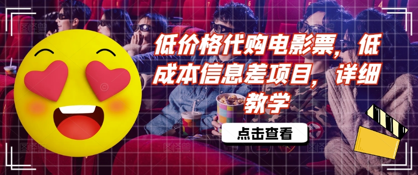 低价格代购电影票，低成本信息差项目，详细教学【揭秘】-萤火网创