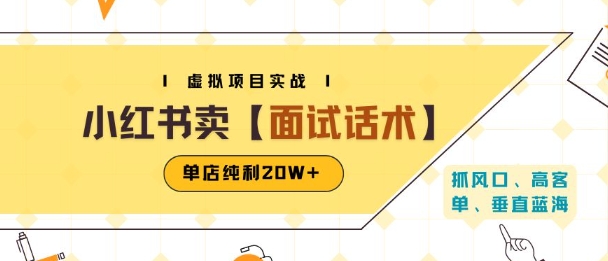 小红书虚拟项目掘金，卖面试话术资料，单店纯利20W+(附爆款笔记制作方法)-萤火网创