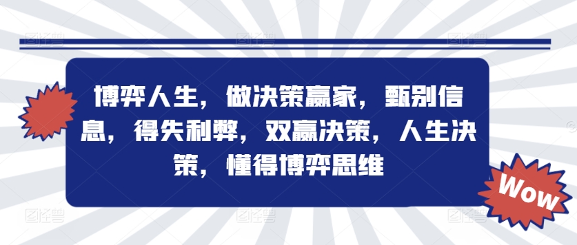 博弈人生，做决策赢家，甄别信息，得失利弊，双赢决策，人生决策，懂得博弈思维-萤火网创