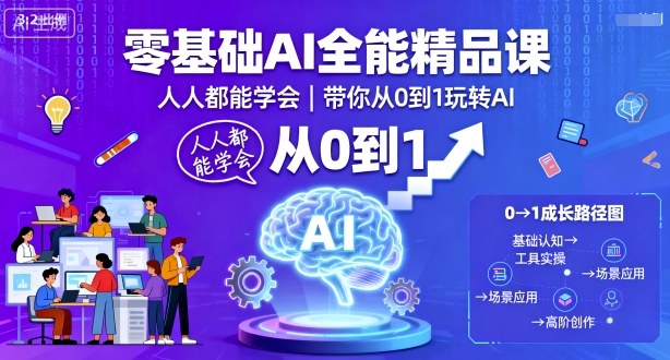 零基础AI全能精品课，人人都能学会，带你从0到1玩转AI-萤火网创