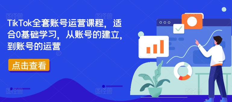 TikTok全套账号运营课程，适合0基础学习，从账号的建立，到账号的运营-萤火网创