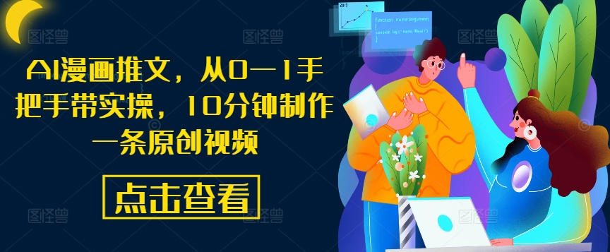 AI漫画推文，从0—1手把手带实操，10分钟制作一条原创视频-萤火网创