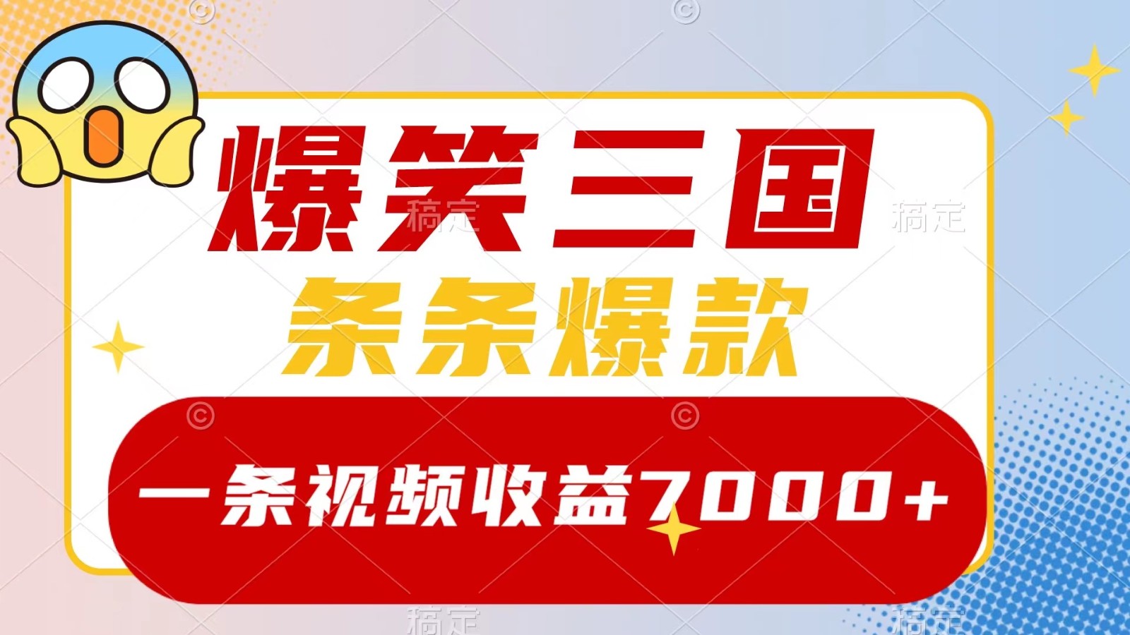爆笑三国，一条视频收益7000+，条条爆款， 5分钟一个原创视频，多种变现方式-萤火网创