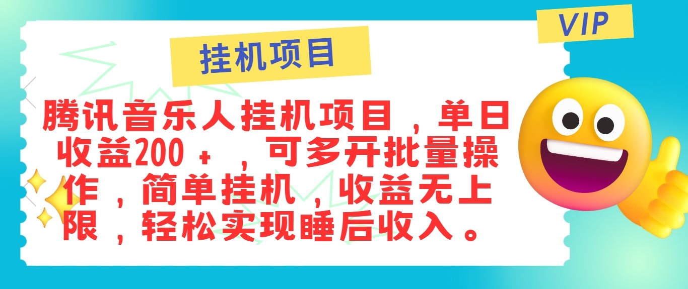 最新正规音乐人挂机项目，单号日入100＋，可多开批量操作，轻松实现睡后收入-萤火网创