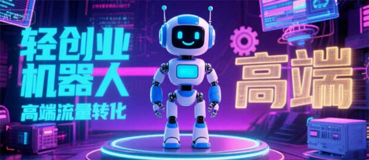 2025 独立玩家必看：机器人 IP 流量转化新玩法，N 粉变现高效路径揭秘-萤火网创