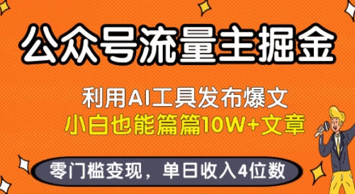 公众号流量主掘金新玩法，利用AI工具发布爆文，小白也能篇篇10W+文章，零门槛变现，单日收入4位数-萤火网创