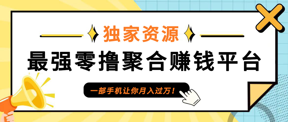【首码】最强0撸聚合赚钱平台(独家资源),单日单机100+，代理对接，扶持置顶-萤火网创