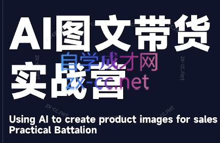 程程老师·AI图文带货实战营-萤火网创