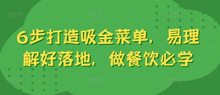 6步打造吸金菜单，易理解好落地，做餐饮必学-萤火网创