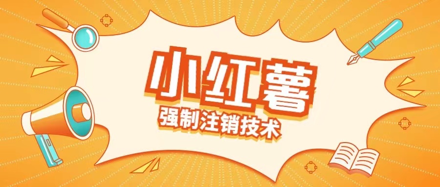小红薯强制注销技术释放手机号(揭秘)-萤火网创