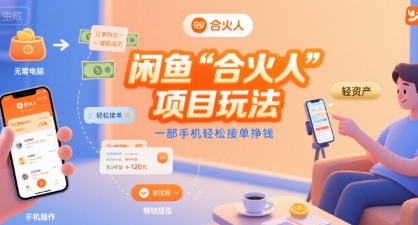 闲鱼“合火人“项目玩法一部手机轻松接单挣钱-萤火网创