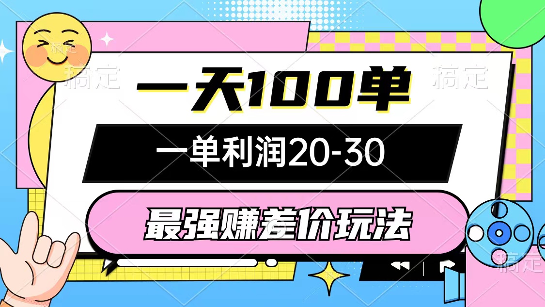最强赚差价玩法，一天100单，一单利润20-30，只要做就能赚，简单无套路-萤火网创