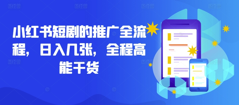 小红书短剧的推广全流程，日入几张，全程高能干货-萤火网创