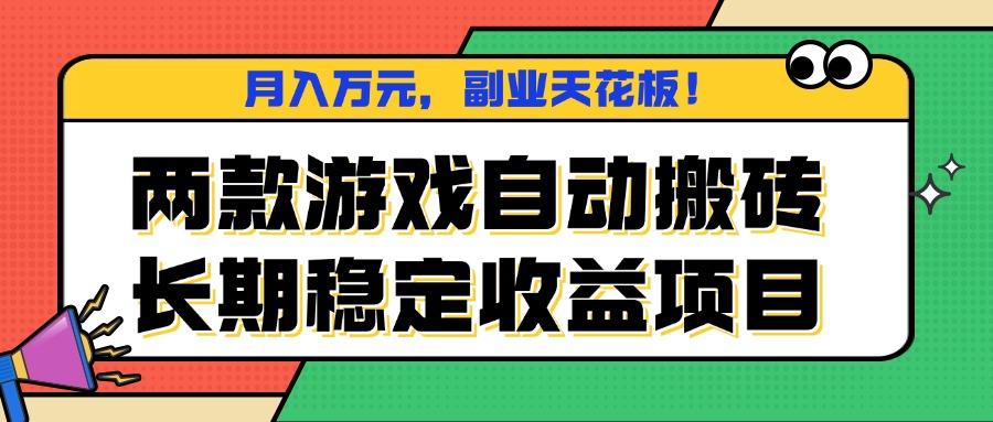 两款游戏自动搬砖，月入万元，长期稳定收益项目，副业天花板！-萤火网创