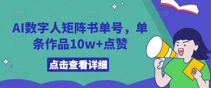 AI数字人矩阵书单号，单条作品10w+点赞【揭秘】-萤火网创