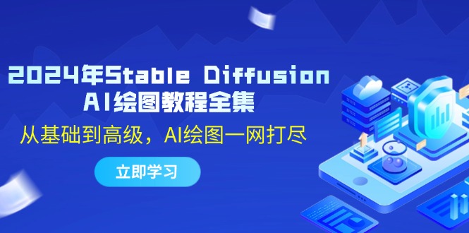 2024年Stable Diffusion AI绘图教程全集：从基础到高级，AI绘图一网打尽-萤火网创
