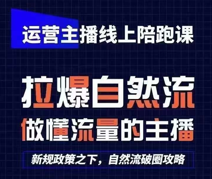运营主播线上陪跑课，从0-1快速起号，猴帝1600线上课(更新24年9月)-萤火网创
