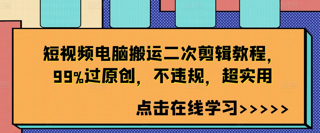 短视频电脑搬运二次剪辑教程，99%过原创，不违规，超实用-萤火网创