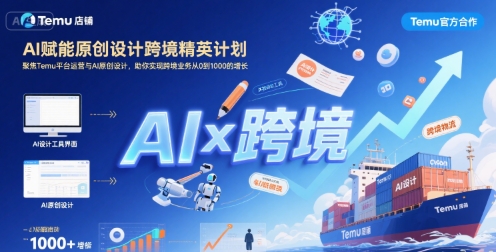 AI赋能原创设计跨境精英计划，聚焦Temu台运营与AI原创设计，助你实现跨境业务从0到1000的增长-萤火网创