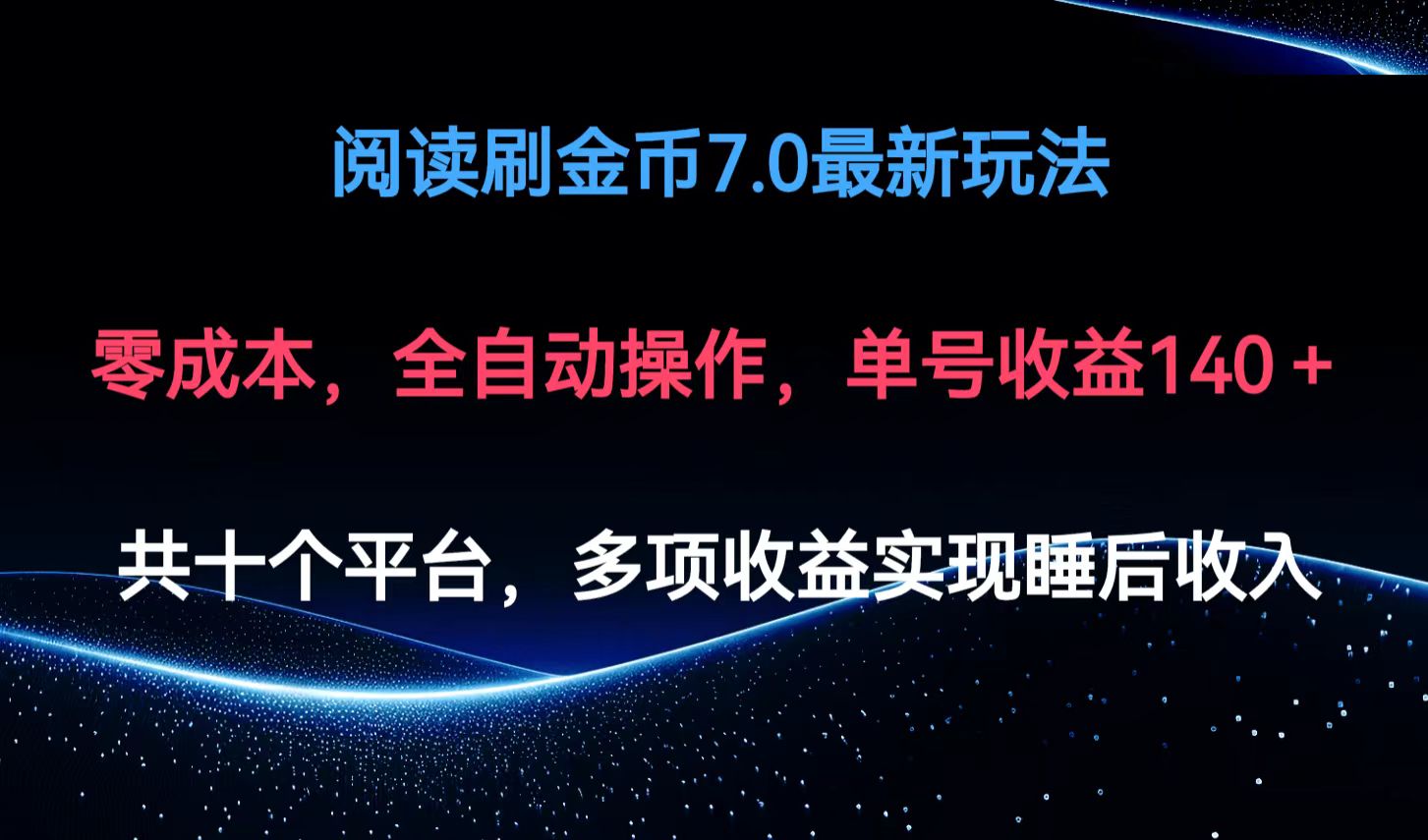 阅读刷金币7.0最新玩法，无需手动操作，单号收益140+-萤火网创