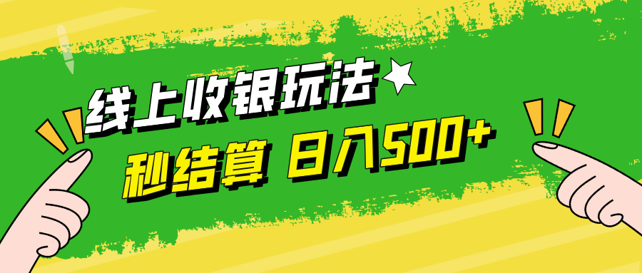 线上收银玩法，提现秒到账，时间自由，日入500+-萤火网创